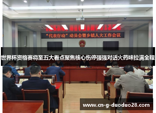 世界杯资格赛将至五大看点聚焦核心伤停强强对话火药味拉满全程 世界杯资格赛将至五大看点聚焦核心伤停强强对话火药味拉满全程