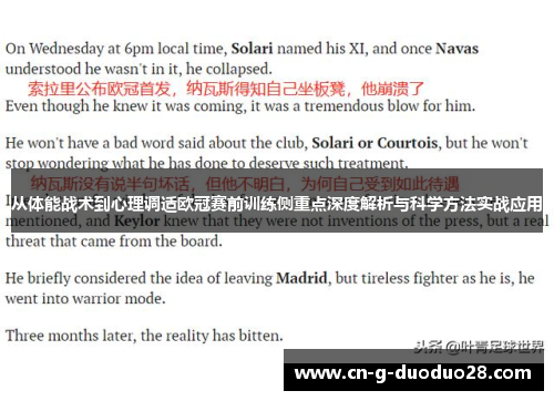 从体能战术到心理调适欧冠赛前训练侧重点深度解析与科学方法实战应用