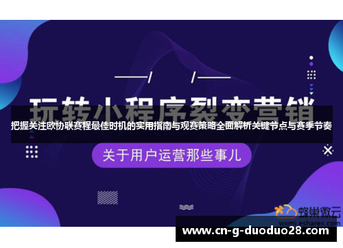把握关注欧协联赛程最佳时机的实用指南与观赛策略全面解析关键节点与赛季节奏 把握关注欧协联赛程最佳时机的实用指南与观赛策略全面解析关键节点与赛季节奏