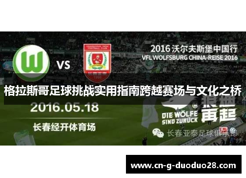 格拉斯哥足球挑战实用指南跨越赛场与文化之桥 格拉斯哥足球挑战实用指南跨越赛场与文化之桥