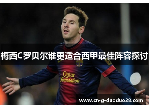 梅西C罗贝尔谁更适合西甲最佳阵容探讨 梅西C罗贝尔谁更适合西甲最佳阵容探讨