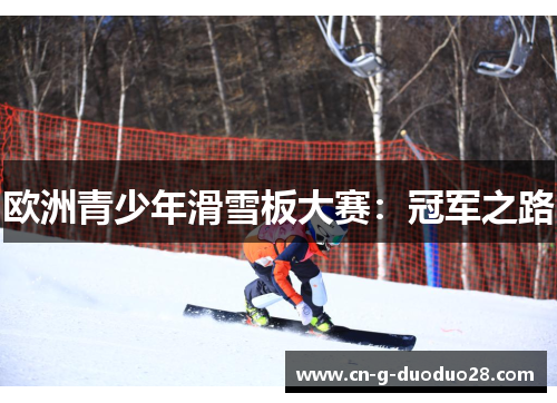 欧洲青少年滑雪板大赛：冠军之路