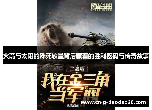 火箭与太阳的殊死较量背后藏着的胜利密码与传奇故事