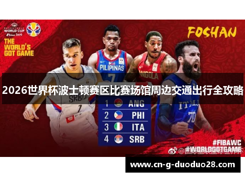 2026世界杯波士顿赛区比赛场馆周边交通出行全攻略