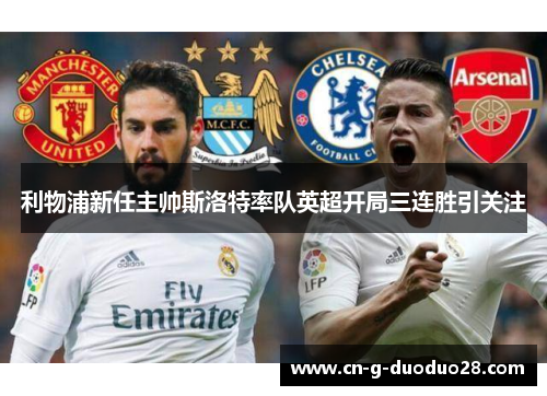 利物浦新任主帅斯洛特率队英超开局三连胜引关注