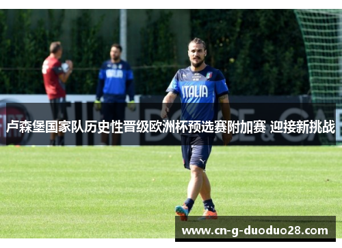 卢森堡国家队历史性晋级欧洲杯预选赛附加赛 迎接新挑战