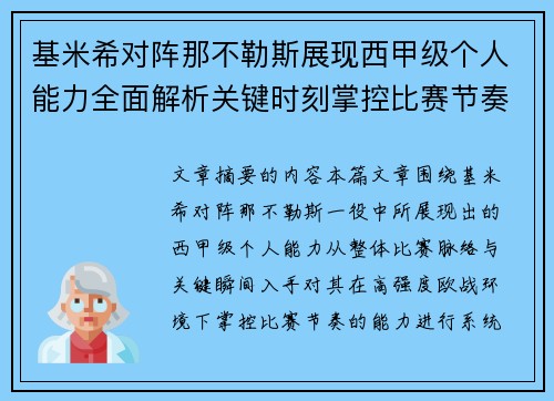 基米希对阵那不勒斯展现西甲级个人能力全面解析关键时刻掌控比赛节奏