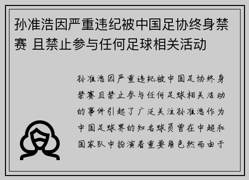孙准浩因严重违纪被中国足协终身禁赛 且禁止参与任何足球相关活动