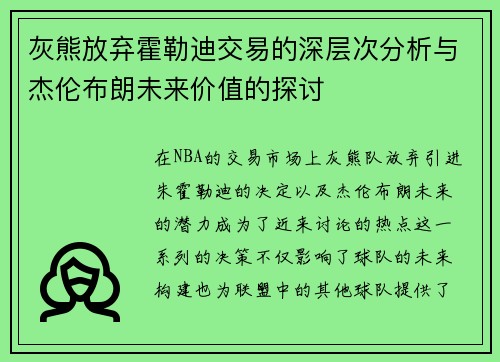 灰熊放弃霍勒迪交易的深层次分析与杰伦布朗未来价值的探讨