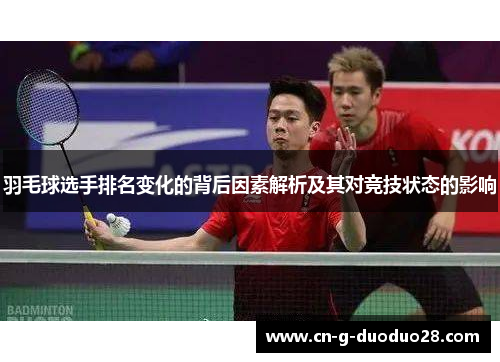 羽毛球选手排名变化的背后因素解析及其对竞技状态的影响