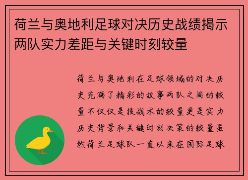 荷兰与奥地利足球对决历史战绩揭示两队实力差距与关键时刻较量 荷兰与奥地利足球对决历史战绩揭示两队实力差距与关键时刻较量