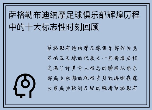萨格勒布迪纳摩足球俱乐部辉煌历程中的十大标志性时刻回顾 萨格勒布迪纳摩足球俱乐部辉煌历程中的十大标志性时刻回顾