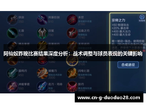 阿仙奴昨晚比赛结果深度分析:战术调整与球员表现的关键影响 阿仙奴昨晚比赛结果深度分析:战术调整与球员表现的关键影响