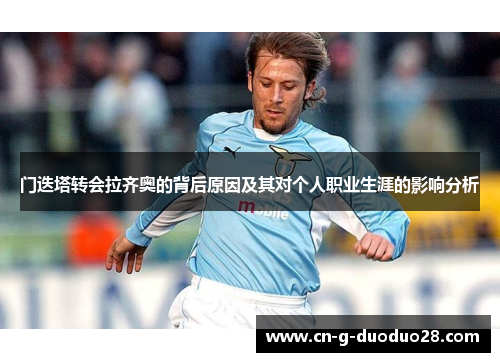 门迭塔转会拉齐奥的背后原因及其对个人职业生涯的影响分析