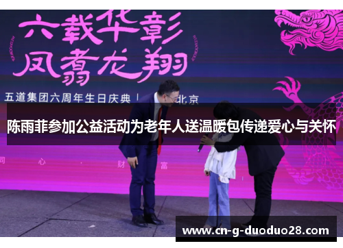 陈雨菲参加公益活动为老年人送温暖包传递爱心与关怀 陈雨菲参加公益活动为老年人送温暖包传递爱心与关怀