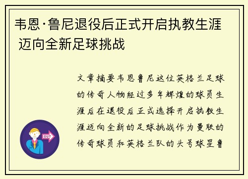 韦恩·鲁尼退役后正式开启执教生涯 迈向全新足球挑战 韦恩·鲁尼退役后正式开启执教生涯 迈向全新足球挑战