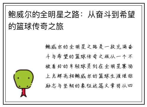 鲍威尔的全明星之路:从奋斗到希望的篮球传奇之旅 鲍威尔的全明星之路:从奋斗到希望的篮球传奇之旅