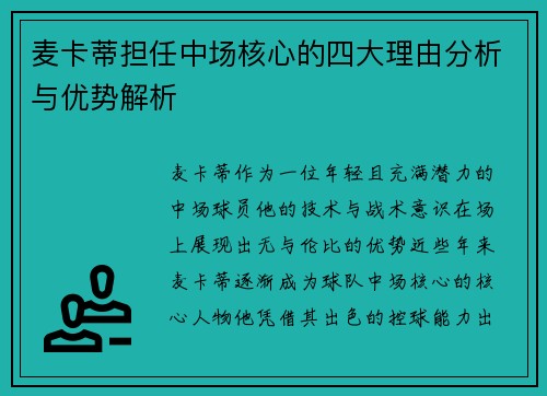 麦卡蒂担任中场核心的四大理由分析与优势解析 麦卡蒂担任中场核心的四大理由分析与优势解析