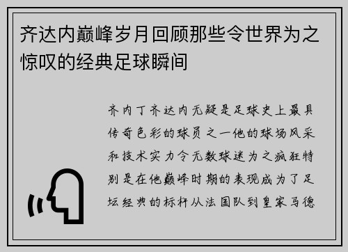 齐达内巅峰岁月回顾那些令世界为之惊叹的经典足球瞬间 齐达内巅峰岁月回顾那些令世界为之惊叹的经典足球瞬间
