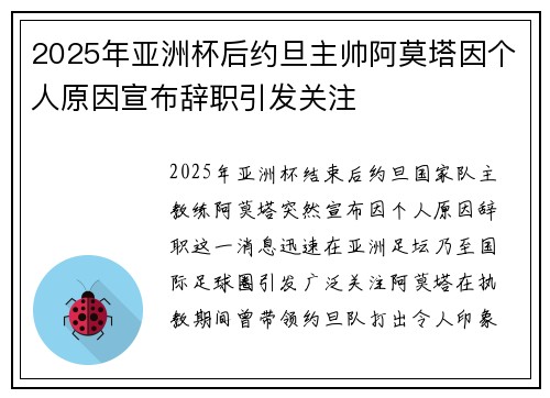 2025年亚洲杯后约旦主帅阿莫塔因个人原因宣布辞职引发关注