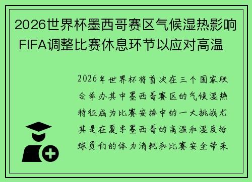2026世界杯墨西哥赛区气候湿热影响 FIFA调整比赛休息环节以应对高温 2026世界杯墨西哥赛区气候湿热影响 FIFA调整比赛休息环节以应对高温