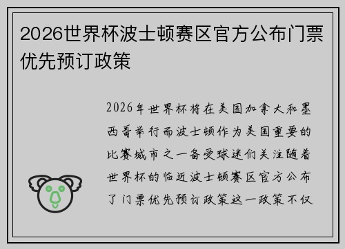 2026世界杯波士顿赛区官方公布门票优先预订政策 2026世界杯波士顿赛区官方公布门票优先预订政策