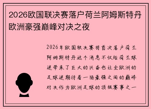 2026欧国联决赛落户荷兰阿姆斯特丹欧洲豪强巅峰对决之夜 2026欧国联决赛落户荷兰阿姆斯特丹欧洲豪强巅峰对决之夜