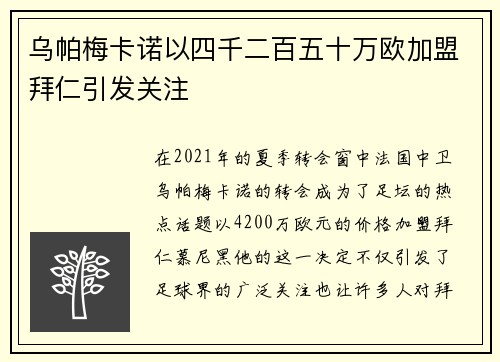 乌帕梅卡诺以四千二百五十万欧加盟拜仁引发关注 乌帕梅卡诺以四千二百五十万欧加盟拜仁引发关注