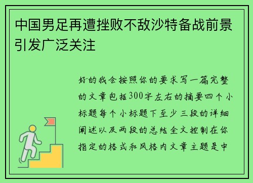 中国男足再遭挫败不敌沙特备战前景引发广泛关注 中国男足再遭挫败不敌沙特备战前景引发广泛关注