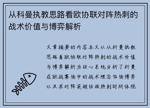 从科曼执教思路看欧协联对阵热刺的战术价值与博弈解析 从科曼执教思路看欧协联对阵热刺的战术价值与博弈解析