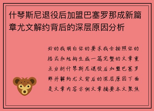 什琴斯尼退役后加盟巴塞罗那成新篇章尤文解约背后的深层原因分析 什琴斯尼退役后加盟巴塞罗那成新篇章尤文解约背后的深层原因分析
