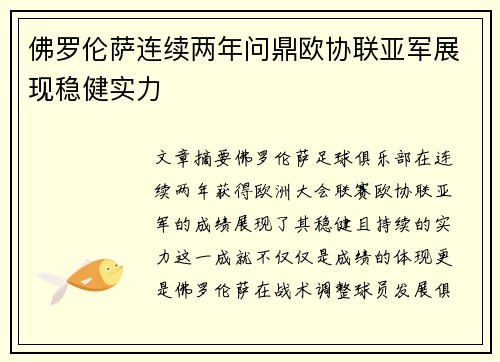 佛罗伦萨连续两年问鼎欧协联亚军展现稳健实力 佛罗伦萨连续两年问鼎欧协联亚军展现稳健实力