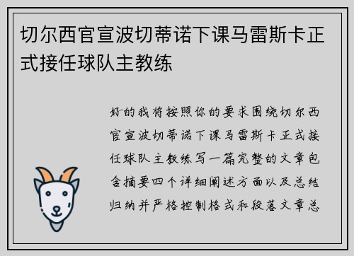 切尔西官宣波切蒂诺下课马雷斯卡正式接任球队主教练 切尔西官宣波切蒂诺下课马雷斯卡正式接任球队主教练
