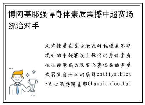 博阿基耶强悍身体素质震撼中超赛场统治对手 博阿基耶强悍身体素质震撼中超赛场统治对手