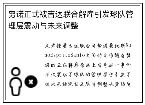 努诺正式被吉达联合解雇引发球队管理层震动与未来调整 努诺正式被吉达联合解雇引发球队管理层震动与未来调整