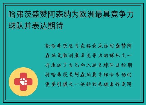 哈弗茨盛赞阿森纳为欧洲最具竞争力球队并表达期待 哈弗茨盛赞阿森纳为欧洲最具竞争力球队并表达期待