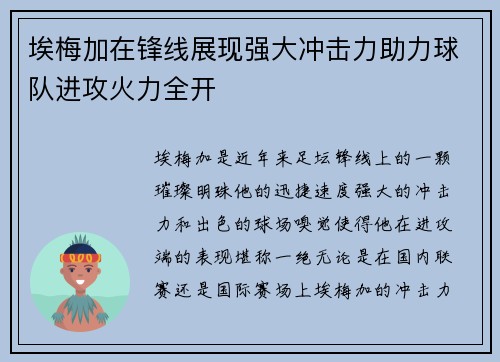 埃梅加在锋线展现强大冲击力助力球队进攻火力全开 埃梅加在锋线展现强大冲击力助力球队进攻火力全开