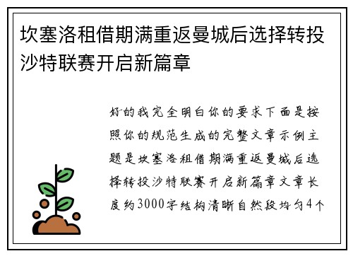 坎塞洛租借期满重返曼城后选择转投沙特联赛开启新篇章 坎塞洛租借期满重返曼城后选择转投沙特联赛开启新篇章