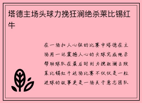 塔德主场头球力挽狂澜绝杀莱比锡红牛 塔德主场头球力挽狂澜绝杀莱比锡红牛
