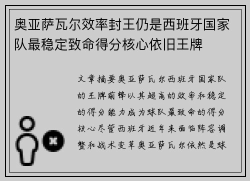 奥亚萨瓦尔效率封王仍是西班牙国家队最稳定致命得分核心依旧王牌 奥亚萨瓦尔效率封王仍是西班牙国家队最稳定致命得分核心依旧王牌