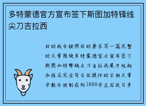 多特蒙德官方宣布签下斯图加特锋线尖刀吉拉西 多特蒙德官方宣布签下斯图加特锋线尖刀吉拉西