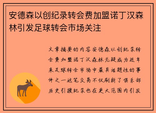 安德森以创纪录转会费加盟诺丁汉森林引发足球转会市场关注