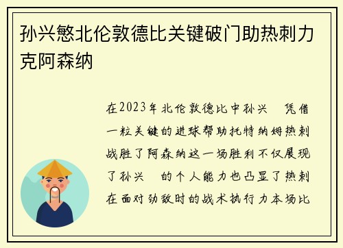 孙兴慜北伦敦德比关键破门助热刺力克阿森纳 孙兴慜北伦敦德比关键破门助热刺力克阿森纳