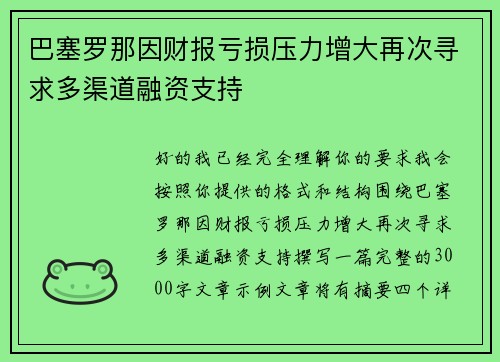 巴塞罗那因财报亏损压力增大再次寻求多渠道融资支持 巴塞罗那因财报亏损压力增大再次寻求多渠道融资支持