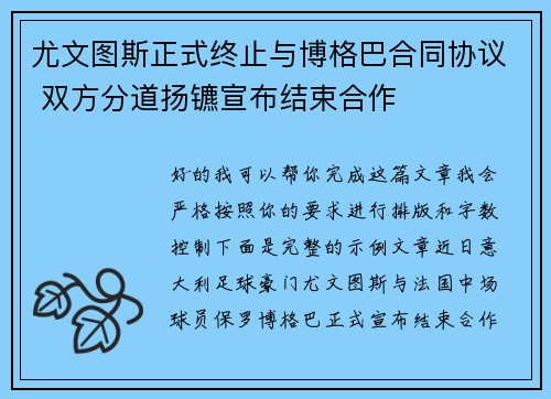 尤文图斯正式终止与博格巴合同协议 双方分道扬镳宣布结束合作 尤文图斯正式终止与博格巴合同协议 双方分道扬镳宣布结束合作