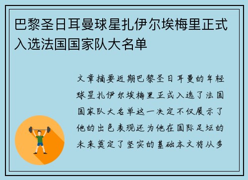 巴黎圣日耳曼球星扎伊尔埃梅里正式入选法国国家队大名单 巴黎圣日耳曼球星扎伊尔埃梅里正式入选法国国家队大名单