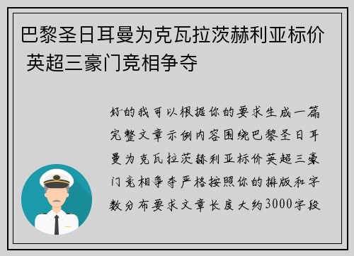 巴黎圣日耳曼为克瓦拉茨赫利亚标价 英超三豪门竞相争夺