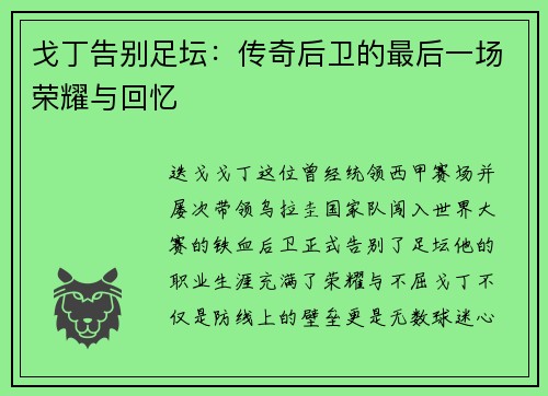 戈丁告别足坛：传奇后卫的最后一场荣耀与回忆