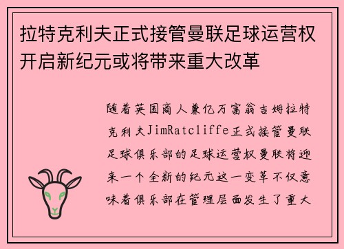 拉特克利夫正式接管曼联足球运营权开启新纪元或将带来重大改革