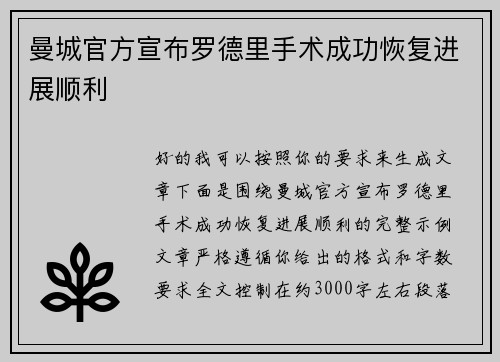 曼城官方宣布罗德里手术成功恢复进展顺利
